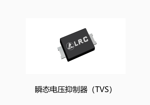 LRC（保護(hù)器件）
