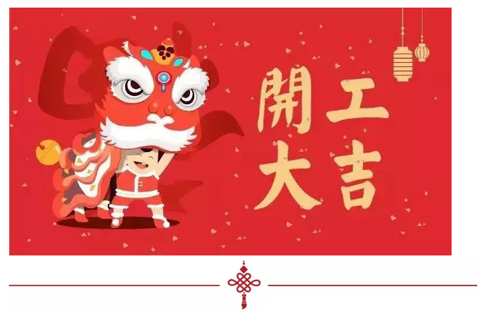 2018開工大吉，超利維火力全開，旺上加旺！
