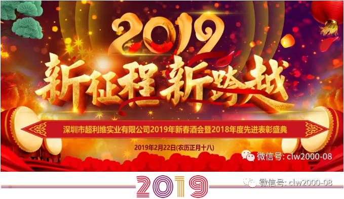 新征程，新跨越——超利維2019年會精彩回顧
