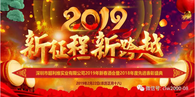 新征程，新跨越——超利維2019年會精彩回顧