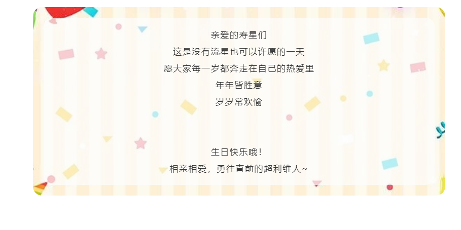 8月生日會| We are family,一起來Happy