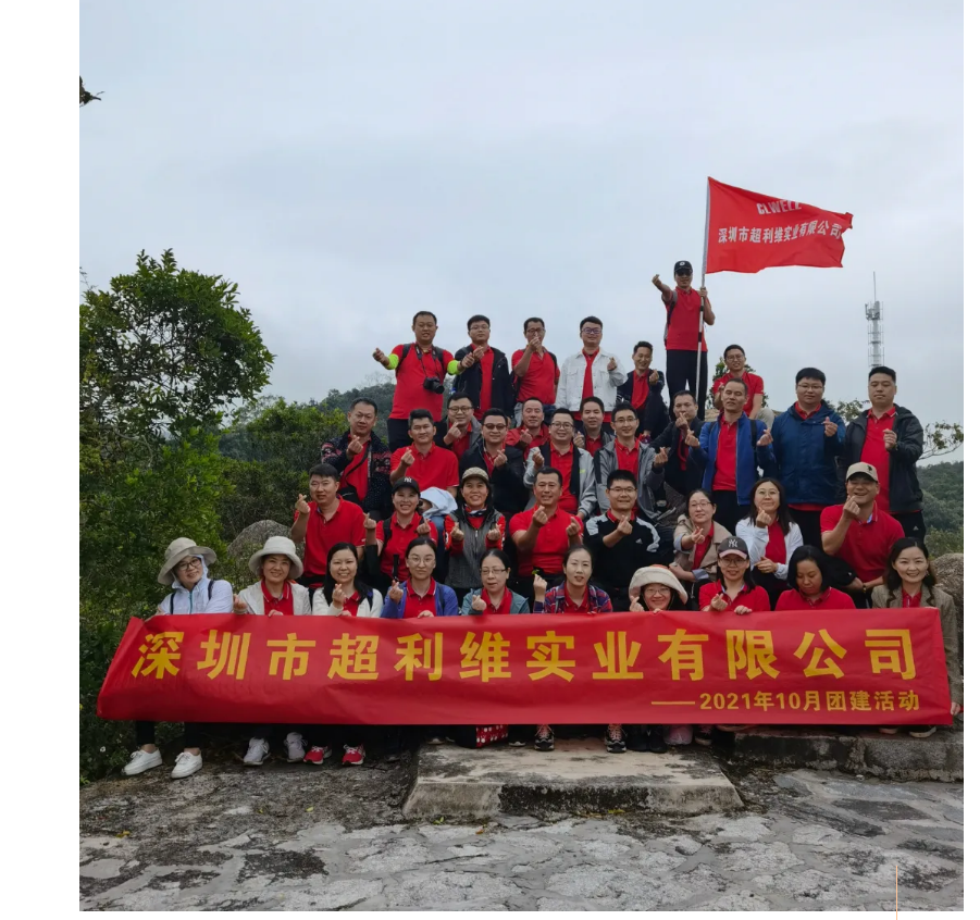 拼搏進(jìn)取，勇往直前——超利維2021年10月管理人員團(tuán)建活動(dòng)