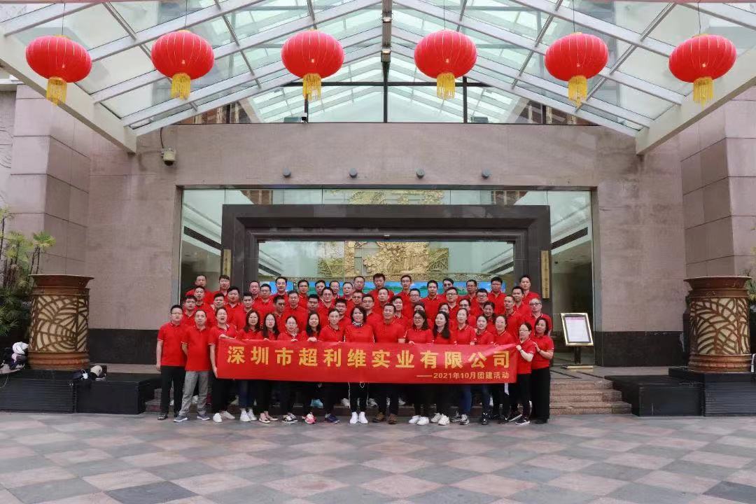 拼搏進(jìn)取，勇往直前——超利維2021年10月管理人員團(tuán)建活動(dòng)